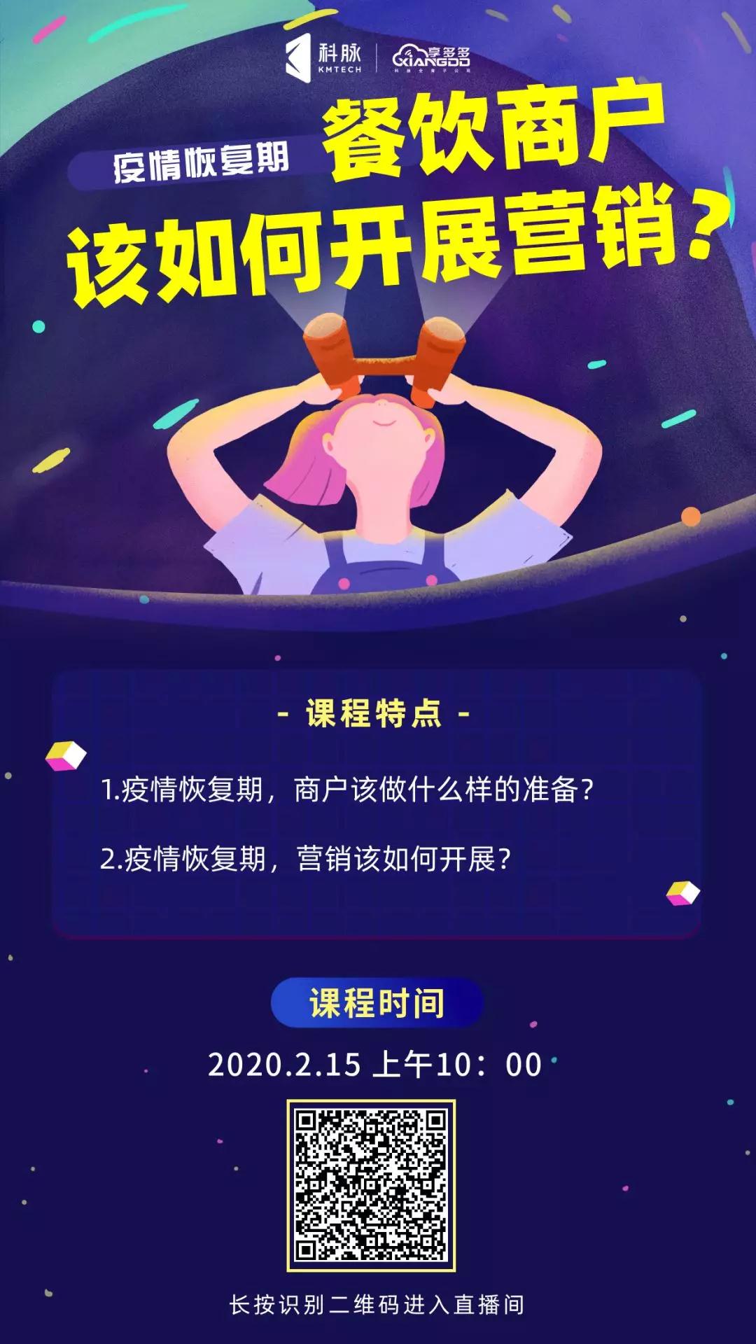 直播課｜疫情恢復期，餐飲商戶該如何開展營銷？