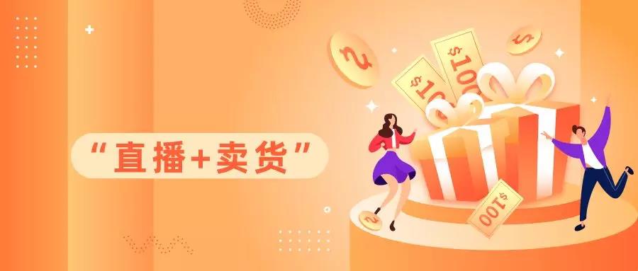 科脈線上直播功能即將來襲，提前了解“直播賣貨”！
