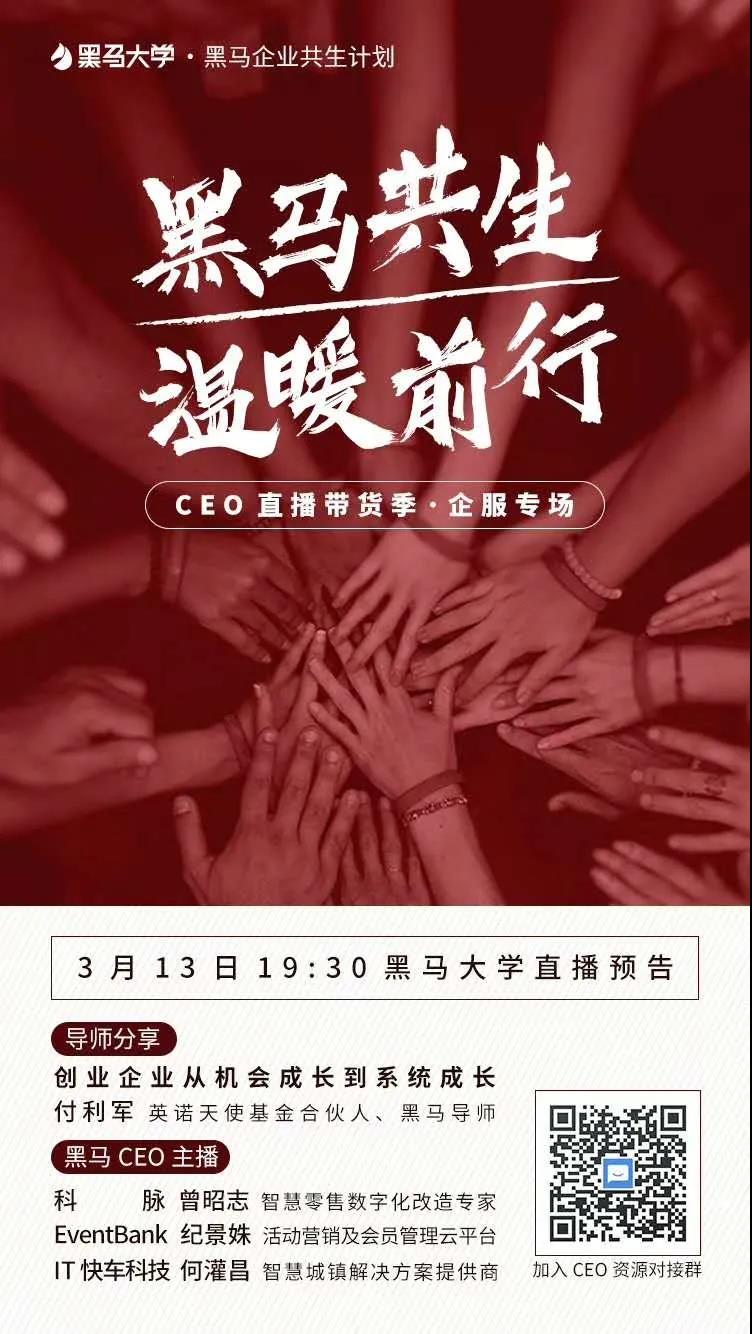 為什么是科脈？黑馬商學(xué)院CEO直播帶貨季