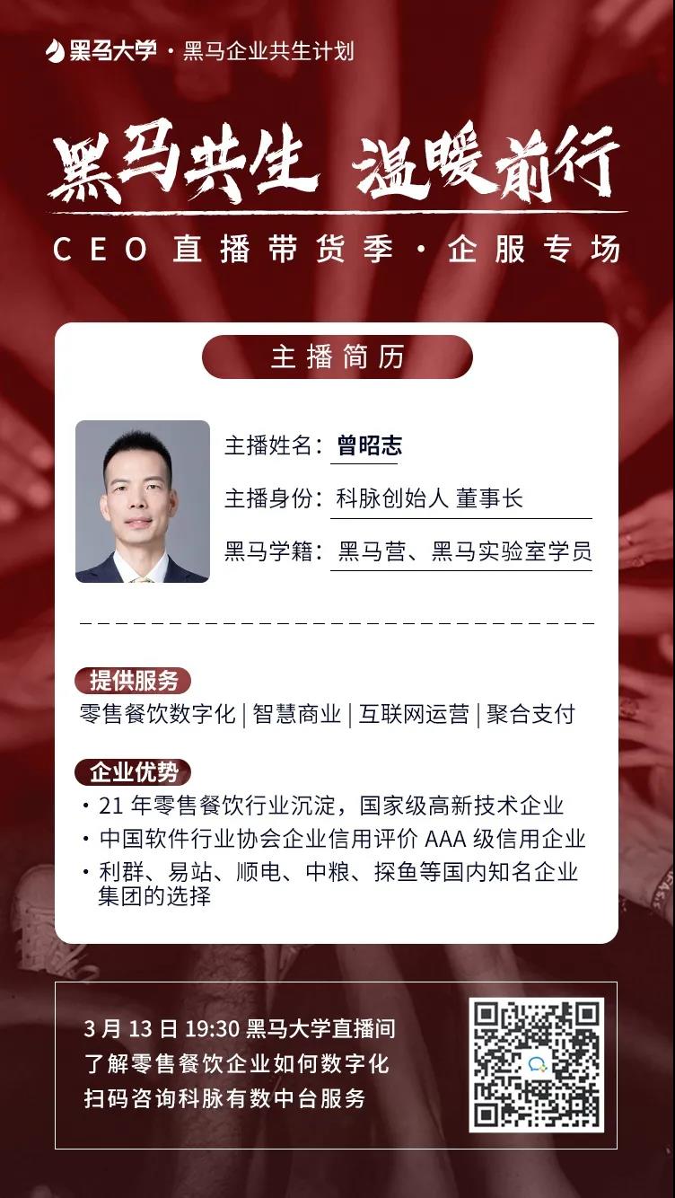 為什么是科脈？黑馬商學(xué)院CEO直播帶貨季