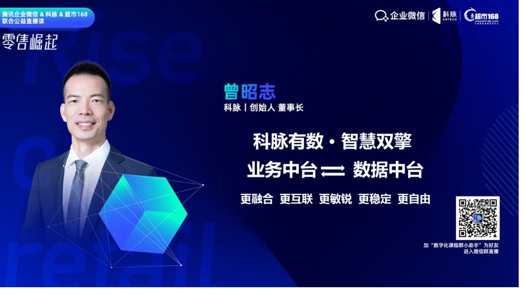 “零售崛起”系列公益直播課圓滿結(jié)束