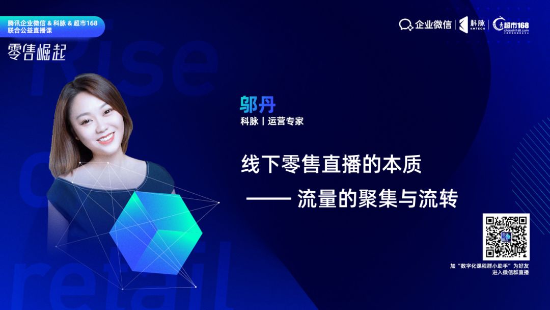 “零售崛起”系列公益直播課圓滿結(jié)束