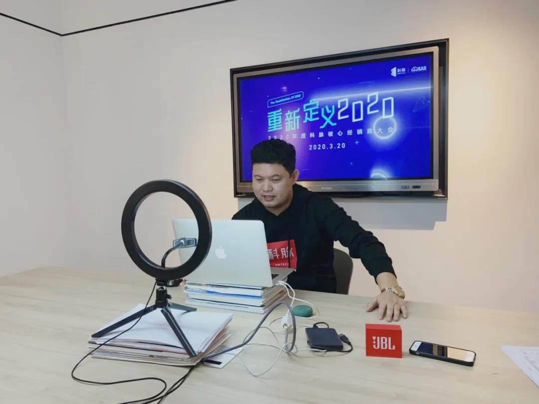 重新定義2020 | 科脈核心經銷商大會線上會議圓滿召開