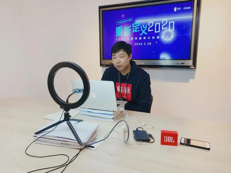 重新定義2020 | 科脈核心經銷商大會線上會議圓滿召開