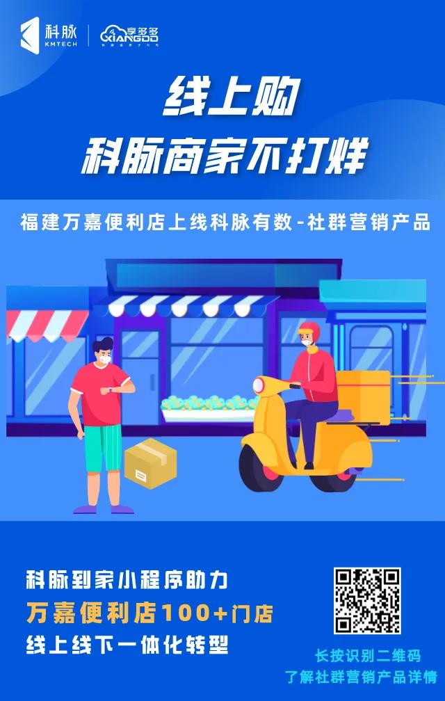 科脈到家小程序 | 上線萬嘉便利100+門店