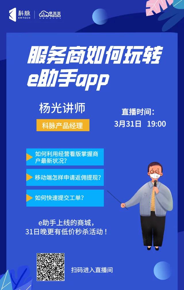 服務(wù)商如何玩轉(zhuǎn)e助手app？3月31日直播培訓(xùn)為你揭曉