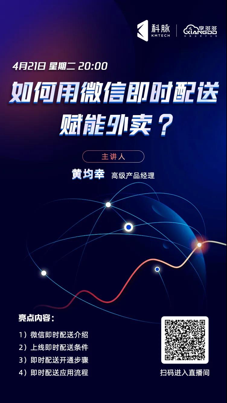 餐飲最前沿 | 如何用微信即時(shí)配送賦能外賣？快來(lái)直播間看看吧！