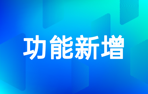 科脈微平臺更新公告（2）