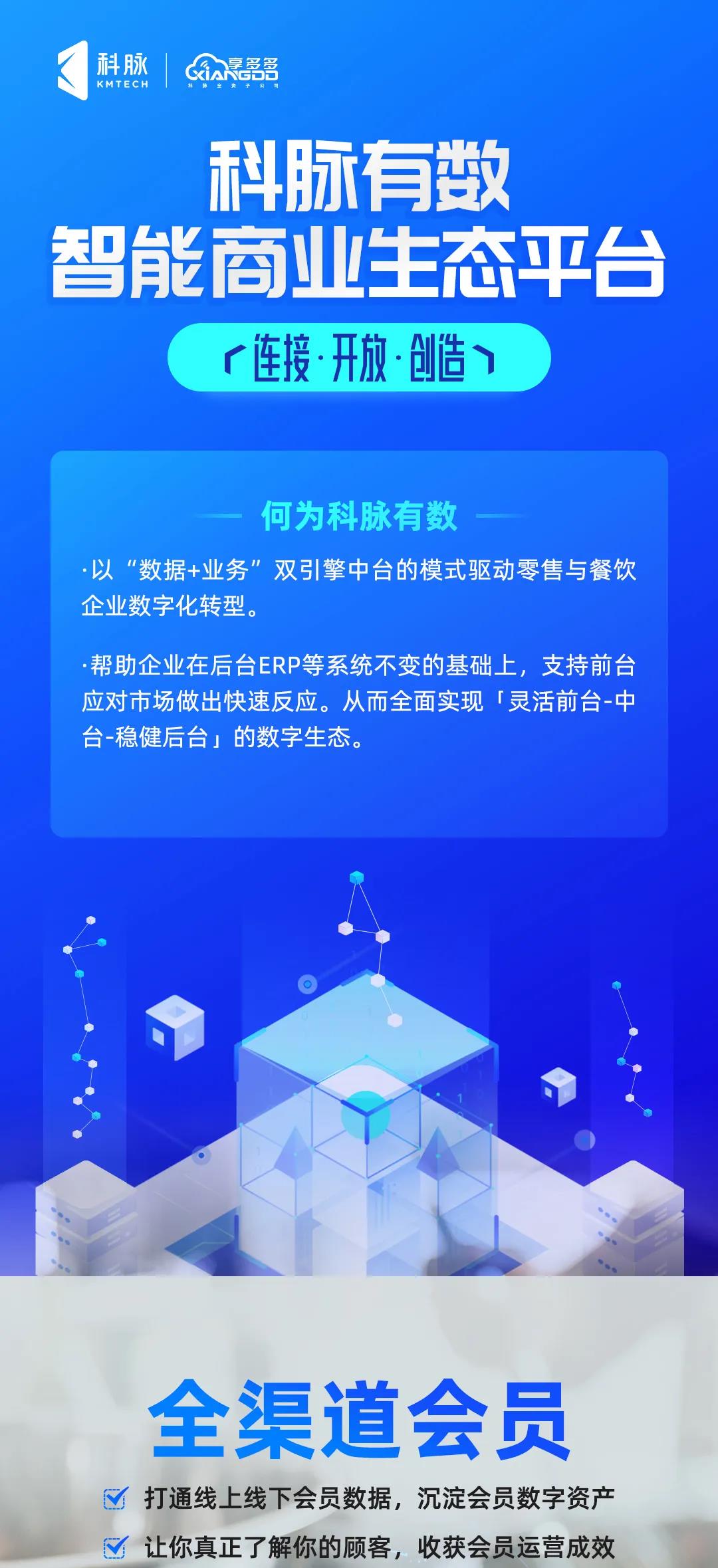 科脈有數(shù)，智能商業(yè)生態(tài)平臺(tái)