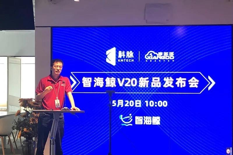科脈發(fā)布重磅產(chǎn)品：智海鯨V20來了