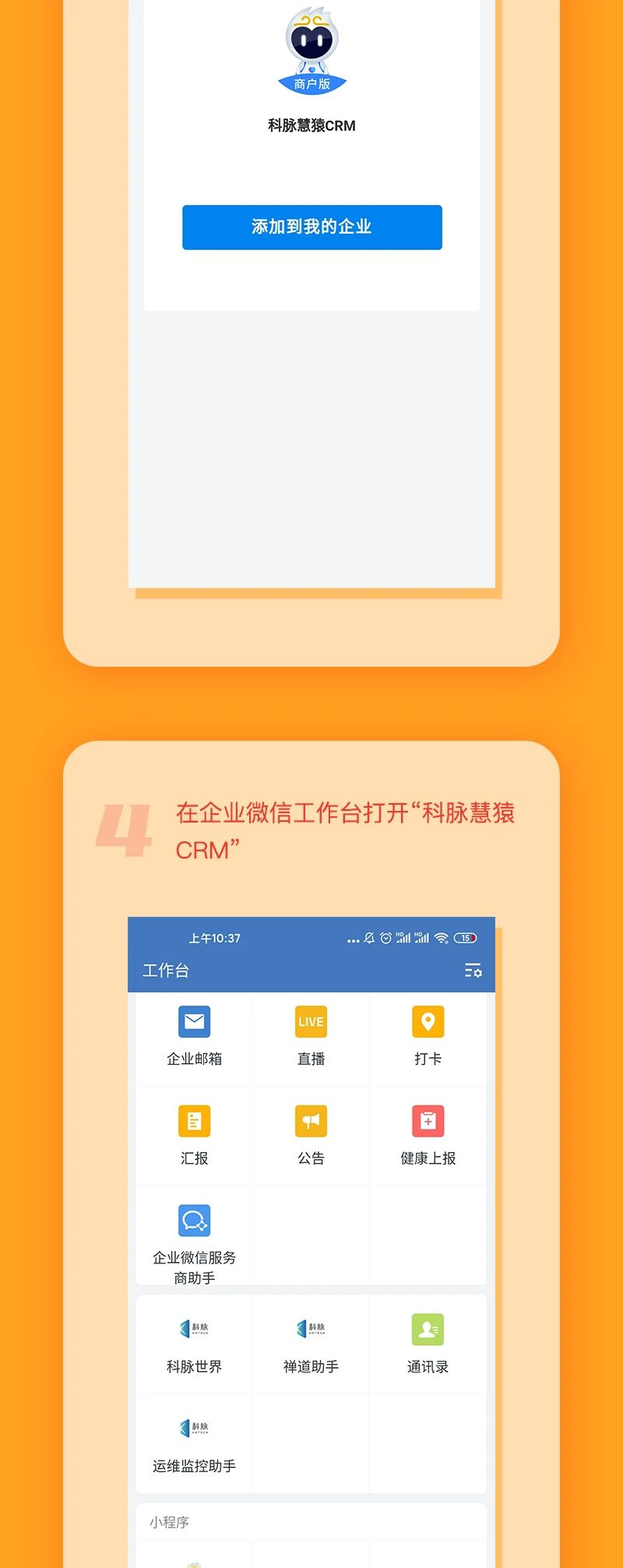 企業(yè)微信“科脈慧猿CRM”安裝指南來啦！