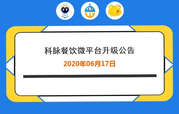科脈餐飲微平臺升級公告
