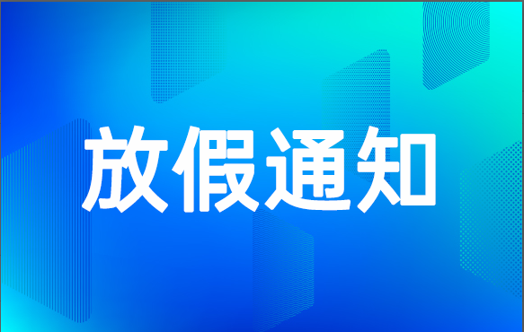 【放假通知】2020年科脈端午節(jié)放假通知