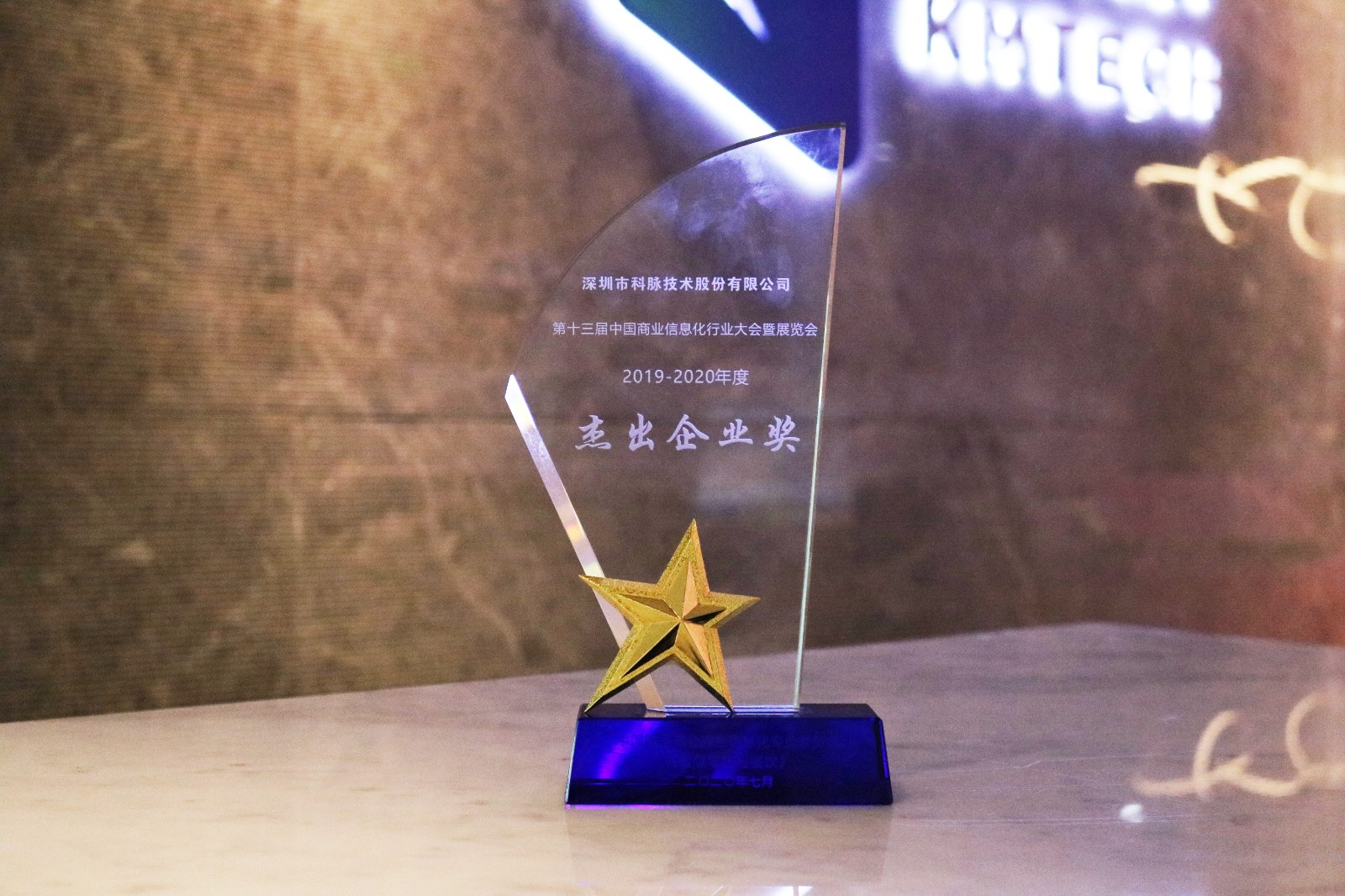 科脈2019-2020年度杰出企業(yè)獎(jiǎng)