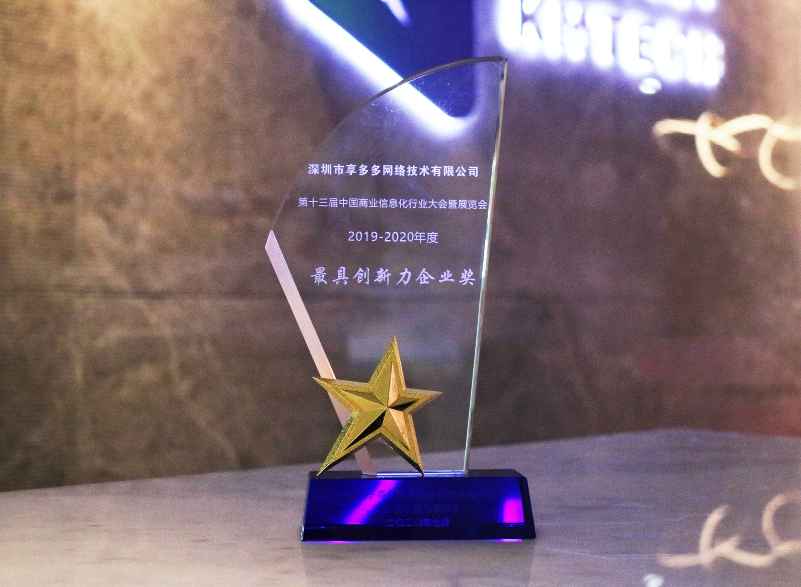 享多多2019-2020年度最具創(chuàng)新力企業(yè)獎(jiǎng)
