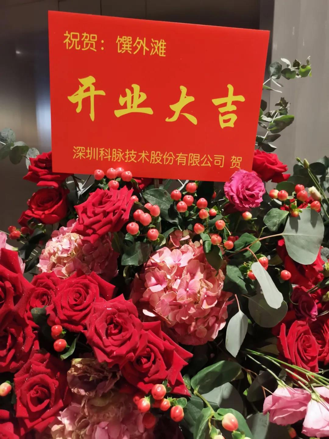 科脈助力上海復星集團首家“饌外灘”精品超市隆重開業(yè)