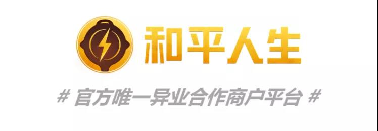和平精英游戲節(jié)，億級(jí)流量贏雙節(jié)