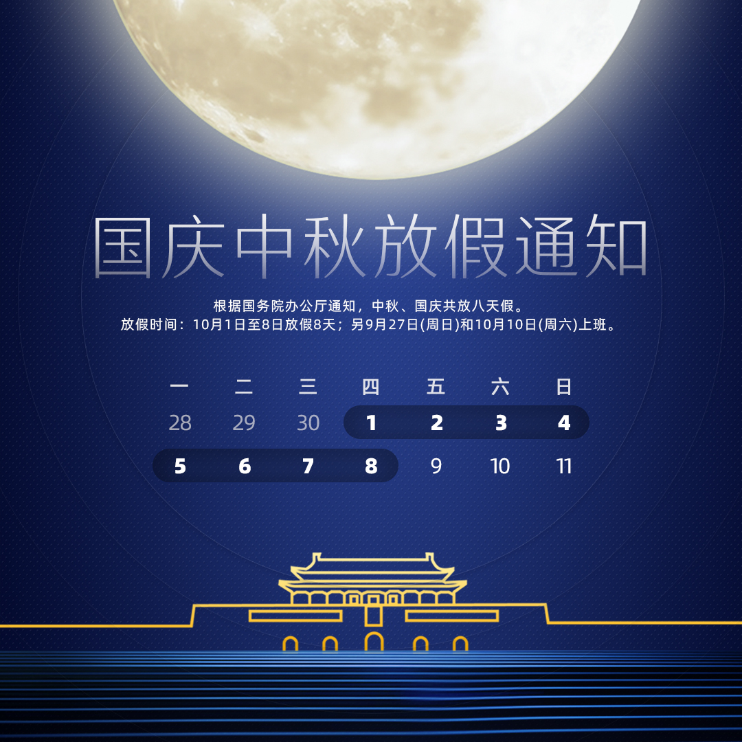 中秋節(jié)、國(guó)慶節(jié)放假值班通知