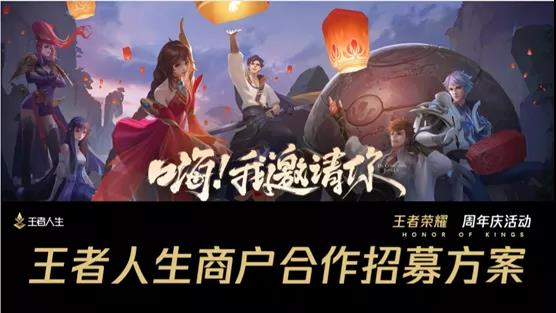騰訊游戲人生《王者榮耀》周年慶營銷活動(dòng)報(bào)名開始啦！