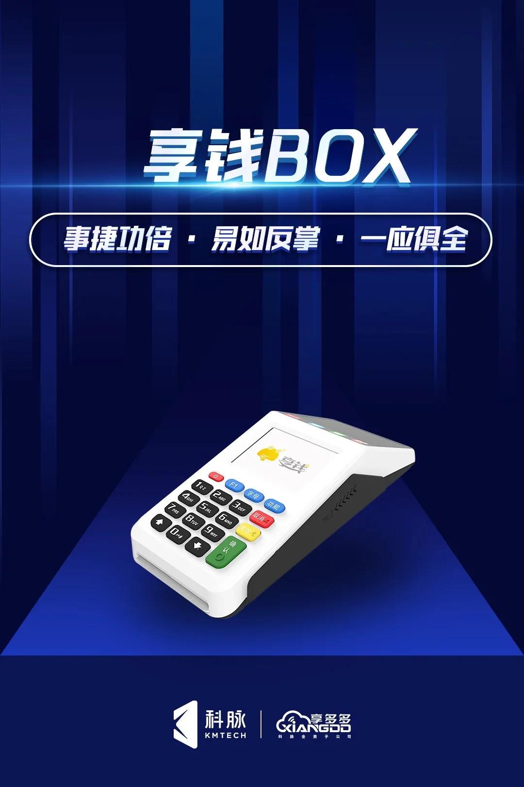 享錢BOX重磅上市，為商戶帶來快、輕、穩(wěn)收款體驗(yàn)
