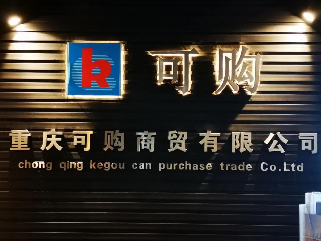 重慶可購(gòu)再次攜手科脈，共同開(kāi)啟新零售數(shù)字化升級(jí)  