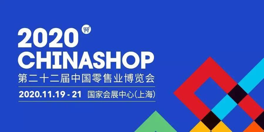 第二十二屆中國(guó)零售業(yè)博覽會(huì)即將盛大啟幕，精彩亮點(diǎn)搶先看！