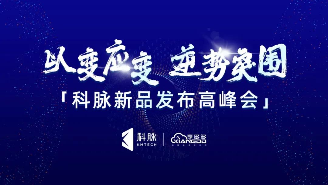 以變應(yīng)變，逆勢突圍 | 科脈新品發(fā)布高峰會(huì)，精彩回顧