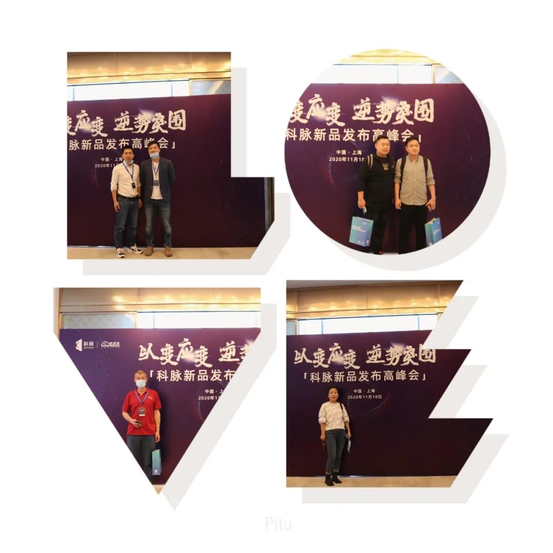 以變應(yīng)變，逆勢突圍 | 科脈新品發(fā)布高峰會(huì)，精彩回顧