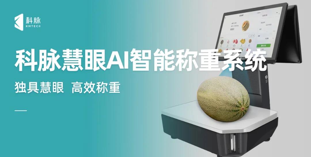 “神秘黑科技”現(xiàn)場直擊 | 科脈慧眼AI智能稱重系統(tǒng)精彩直播回顧