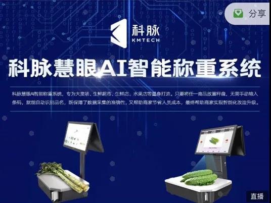 “神秘黑科技”現(xiàn)場直擊 | 科脈慧眼AI智能稱重系統(tǒng)精彩直播回顧