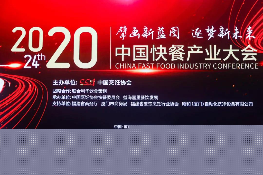 2020年中國(guó)快餐產(chǎn)業(yè)大會(huì)開(kāi)幕，科脈餐飲數(shù)字化解決方案重磅亮相