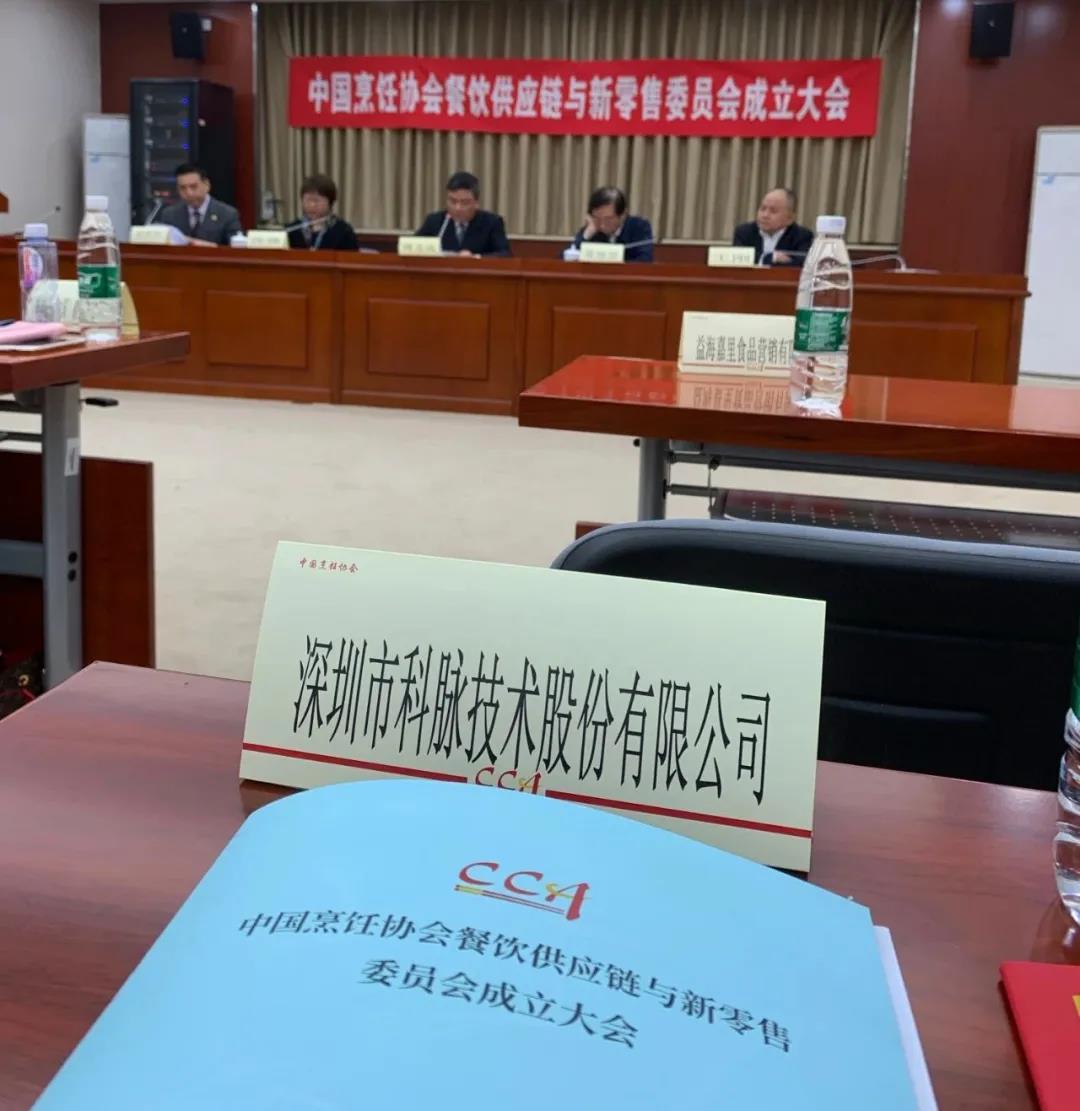 餐飲供應鏈與新零售委員會在京成立，科脈董事長擔任副主席一職
