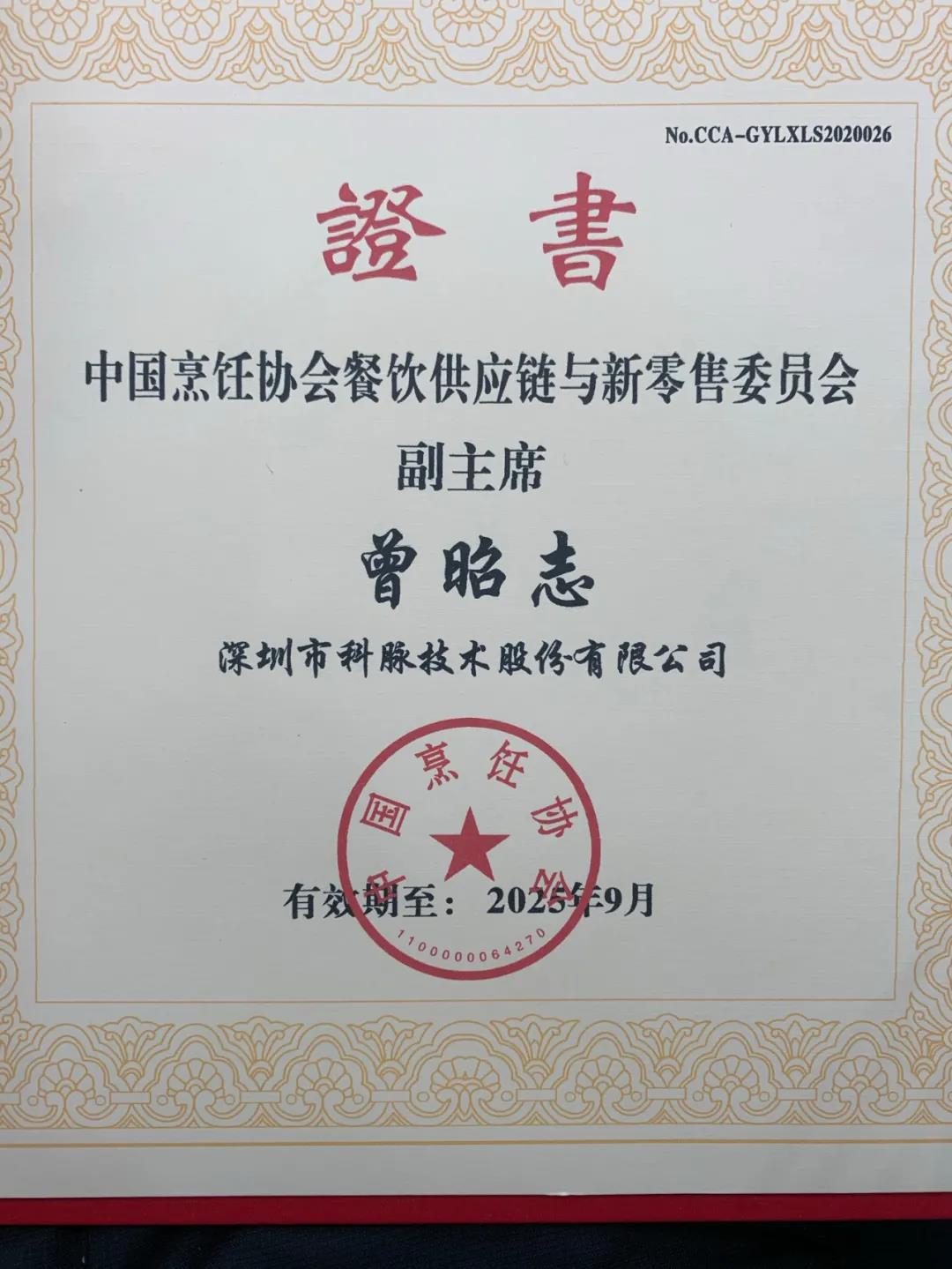 餐飲供應鏈與新零售委員會在京成立，科脈董事長擔任副主席一職