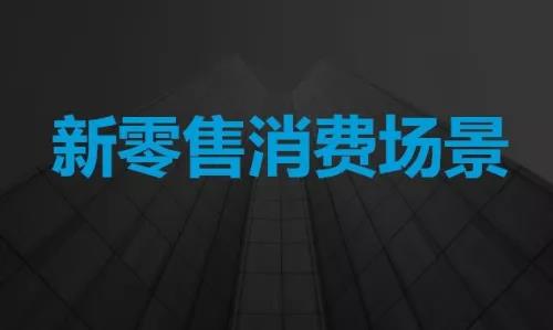 “新零售”將登上時代舞臺？深度融合的零售新模式究竟是怎樣的...
