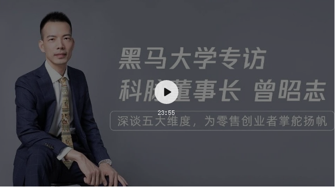 黑馬大學(xué)專訪科脈董事長曾昭志 | 21年行業(yè)經(jīng)驗賦能40萬+商戶擁抱智慧商圈