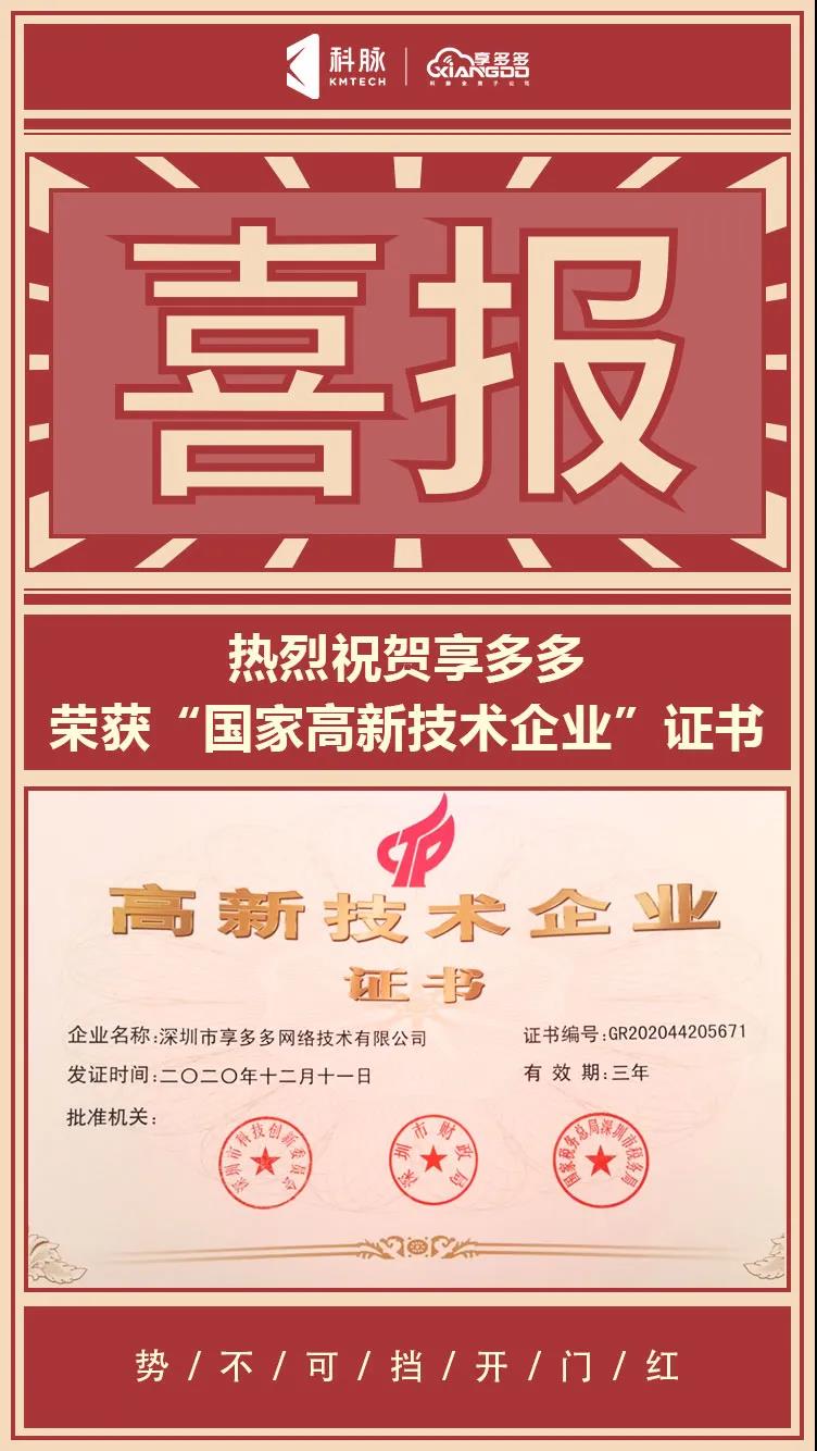 牛年牛運 | 熱烈祝賀享多多獲“高新技術(shù)企業(yè)證書”！