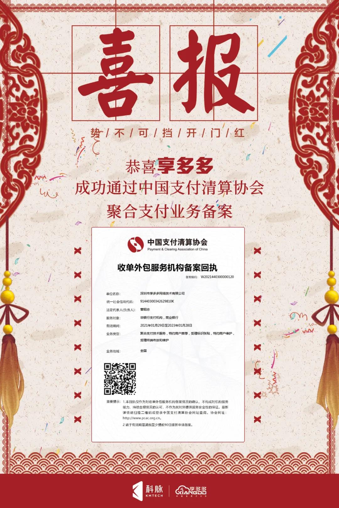 牛年牛運(yùn) | 享多多通過《中國支付清算協(xié)會(huì)》聚合支付技術(shù)服務(wù)備案