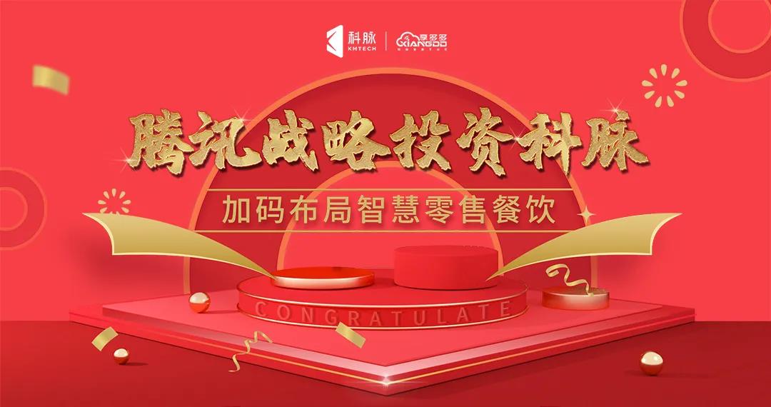牛年牛運(yùn) | 獲騰訊戰(zhàn)略投資！科脈將繼續(xù)深耕智慧零售餐飲數(shù)字化