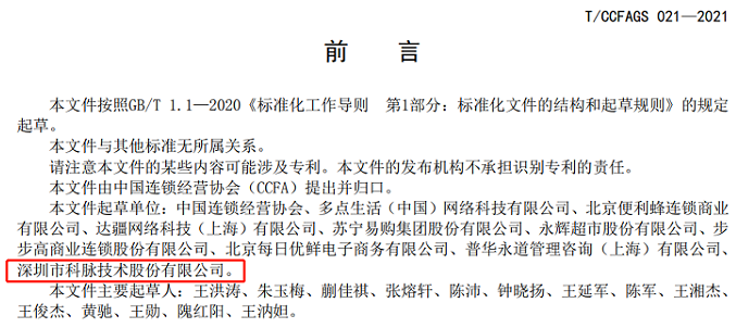 智慧零售餐飲數(shù)字化服務(wù)商科脈攜手CCFA制定連鎖零售業(yè)全渠道經(jīng)營關(guān)鍵指標