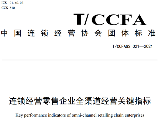 智慧零售餐飲數(shù)字化服務(wù)商科脈攜手CCFA制定連鎖零售業(yè)全渠道經(jīng)營關(guān)鍵指標
