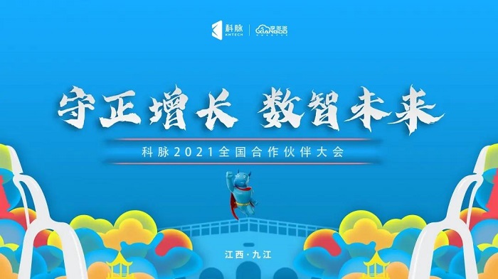 守正增長，數(shù)智未來|科脈全國合作伙伴大會圓滿召開