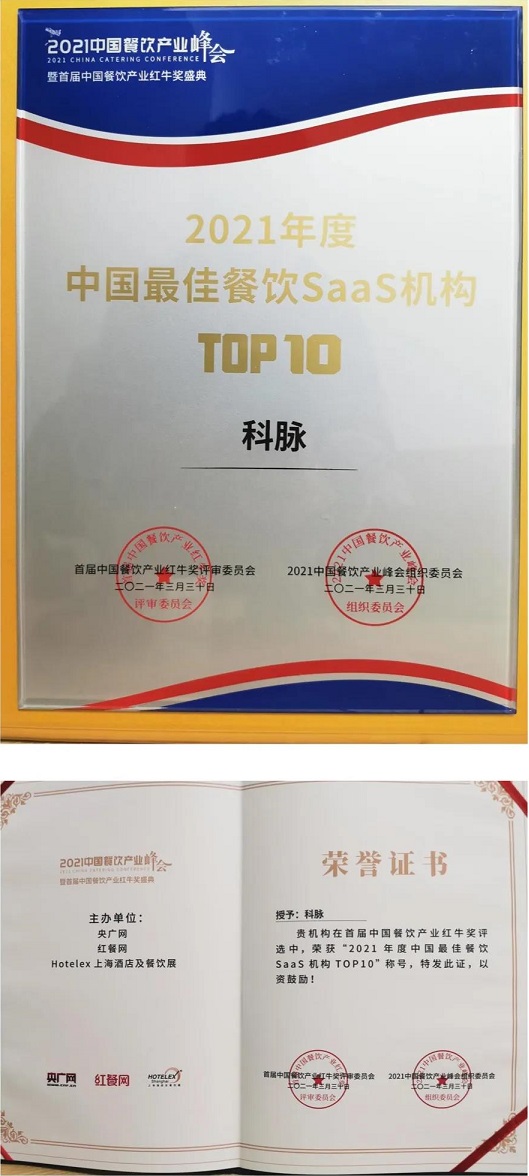 引領數(shù)字化餐飲，科脈榮獲紅牛獎“2021年度中國最佳餐飲SaaS機構TOP10”