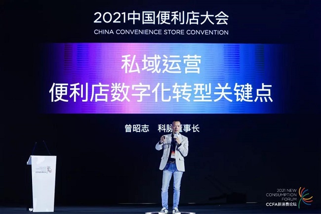 科脈亮相2021中國便利店大會，共話便利店數(shù)智化未來