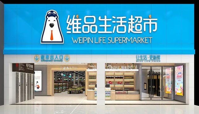 科脈助力大理維品生活超市進入智慧零售時代
