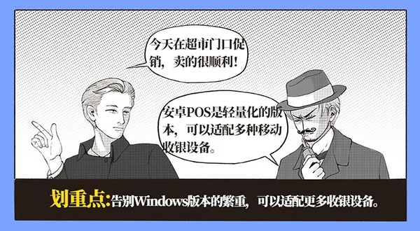 關于科脈安卓POS的潛臺詞，每一句都亮了！