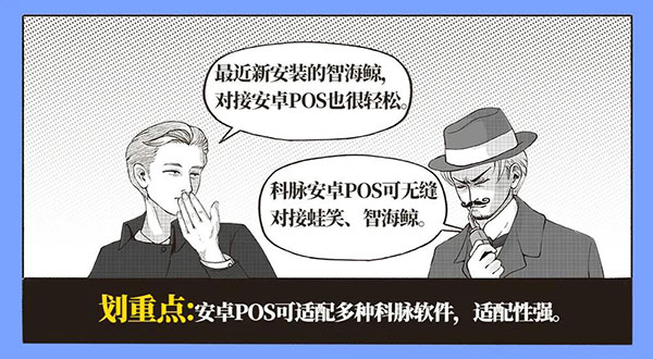 關于科脈安卓POS的潛臺詞，每一句都亮了！