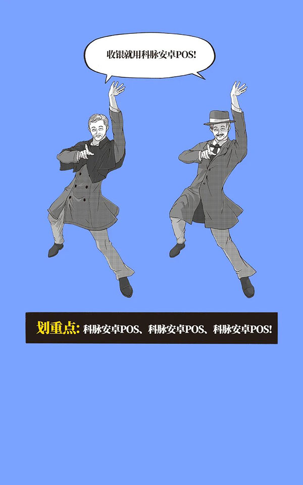 關于科脈安卓POS的潛臺詞，每一句都亮了！