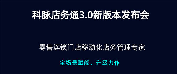 店務(wù)通3.0，“店”能無限發(fā)布會(huì)，6月16日準(zhǔn)時(shí)觸“店”！