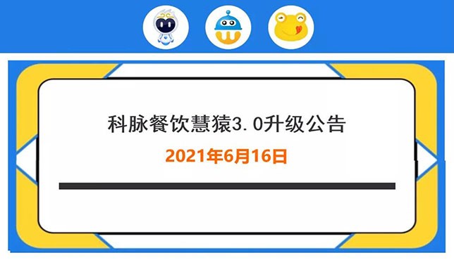 科脈餐飲慧猿3.0新版本全新升級