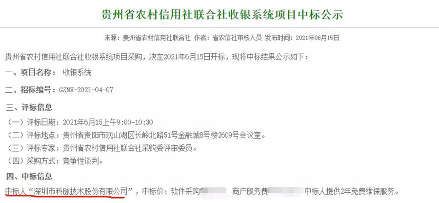 【重磅】科脈贏錢SaaS成為貴州省農(nóng)村信用社聯(lián)合社指定收銀軟件！